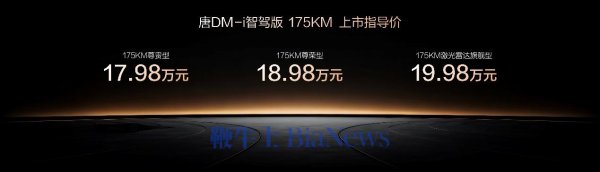 亚晶金融 全能新标杆！唐DM-i智驾版175KM长续航版17.98万起，硬核实力开启幸福新程